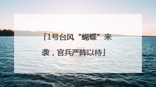 1号台风“蝴蝶”来袭，官兵严阵以待