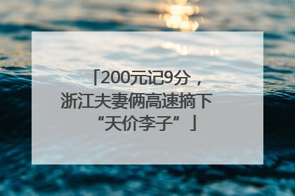 200元记9分，浙江夫妻俩高速摘下“天价李子”