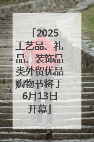 2025工艺品、礼品、装饰品类外贸优品购物节将于6月13日开幕