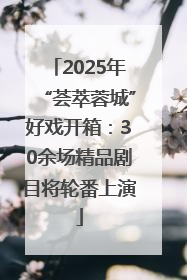 2025年“荟萃蓉城”好戏开箱：30余场精品剧目将轮番上演