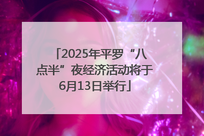 2025年平罗“八点半”夜经济活动将于6月13日举行