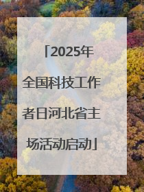 2025年全国科技工作者日河北省主场活动启动