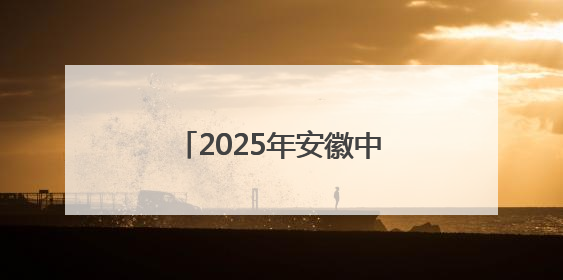 2025年安徽中考开考 72.21万名考生步入考场