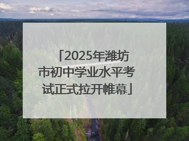 2025年潍坊市初中学业水平考试正式拉开帷幕