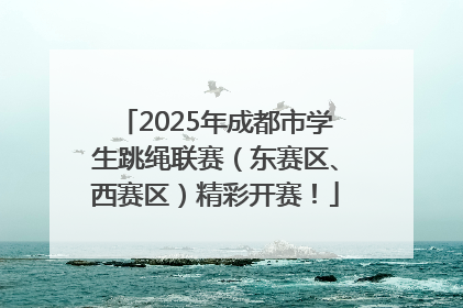 2025年成都市学生跳绳联赛（东赛区、西赛区）精彩开赛！