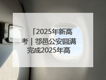 2025年新高考｜鄠邑公安圆满完成2025年高考安保任务