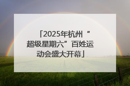 2025年杭州“超级星期六”百姓运动会盛大开幕
