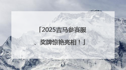 2025吉马参赛服、奖牌惊艳亮相！