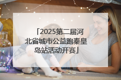 2025第二届河北省城市公益跑秦皇岛站活动开赛