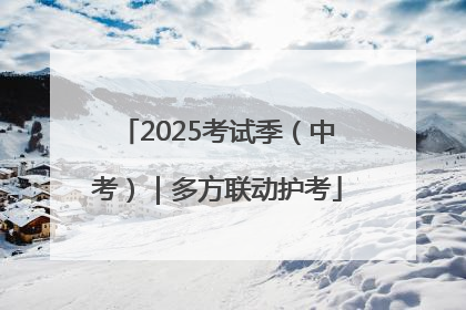 2025考试季（中考）｜多方联动护考