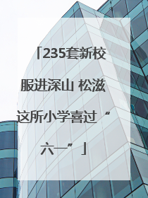 235套新校服进深山 松滋这所小学喜过“六一”