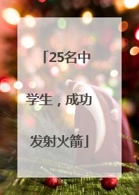 25名中学生，成功发射火箭