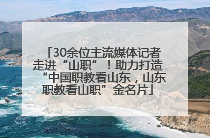 30余位主流媒体记者走进“山职”！助力打造“中国职教看山东，山东职教看山职”金名片