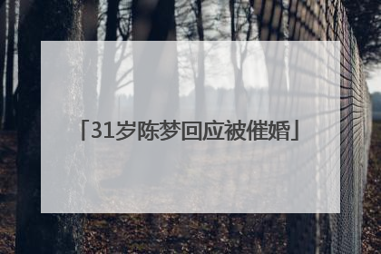 31岁陈梦回应被催婚