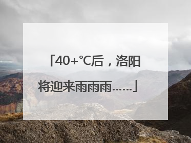 40+℃后，洛阳将迎来雨雨雨……