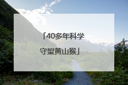 40多年科学守望黄山猴