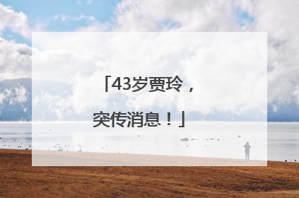 43岁贾玲，突传消息！
