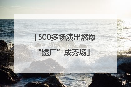 500多场演出燃爆 “锈厂”成秀场