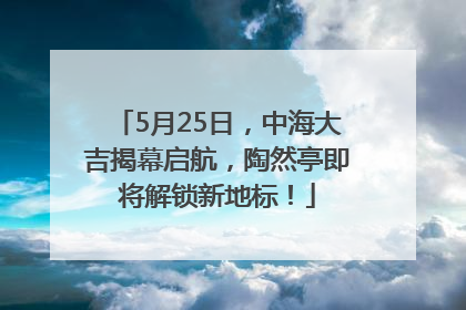 5月25日，中海大吉揭幕启航，陶然亭即将解锁新地标！