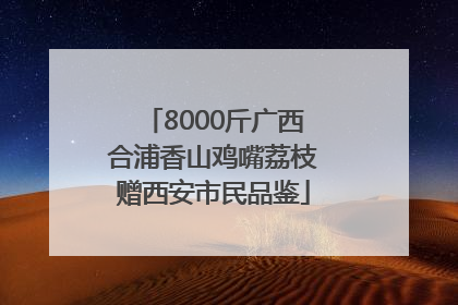 8000斤广西合浦香山鸡嘴荔枝赠西安市民品鉴