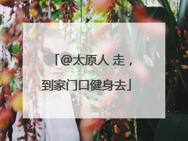@太原人 走，到家门口健身去