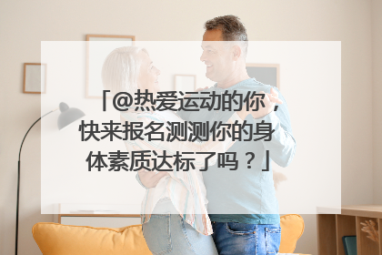 @热爱运动的你，快来报名测测你的身体素质达标了吗？