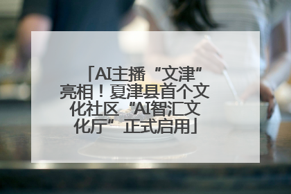 AI主播“文津”亮相！夏津县首个文化社区“AI智汇文化厅”正式启用
