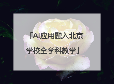 AI应用融入北京学校全学科教学
