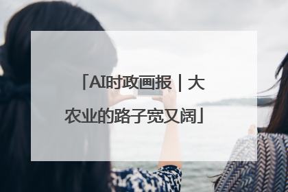 AI时政画报｜大农业的路子宽又阔