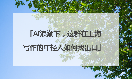 AI浪潮下，这群在上海写作的年轻人如何找出口