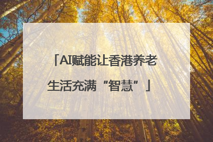 AI赋能让香港养老生活充满“智慧”