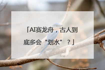 AI赛龙舟，古人到底多会“划水”？