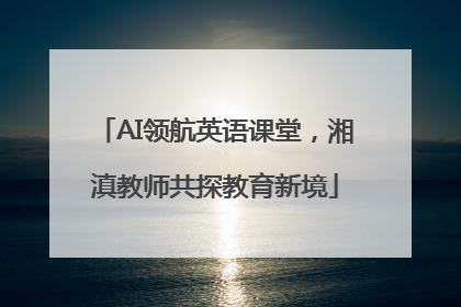 AI领航英语课堂，湘滇教师共探教育新境