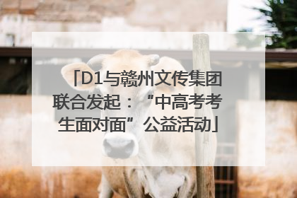 D1与赣州文传集团联合发起：“中高考考生面对面”公益活动