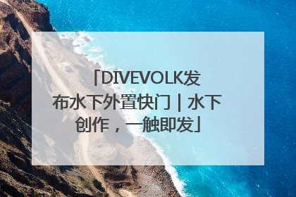 DIVEVOLK发布水下外置快门｜水下创作，一触即发