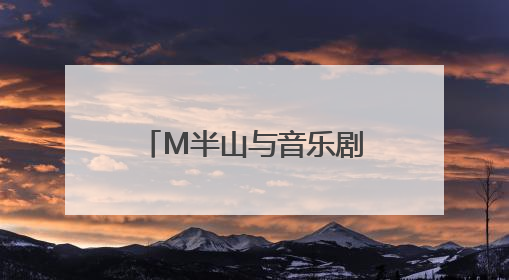 M半山与音乐剧《大江东去》联名彩妆惊艳亮相