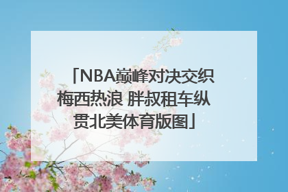 NBA巅峰对决交织梅西热浪 胖叔租车纵贯北美体育版图